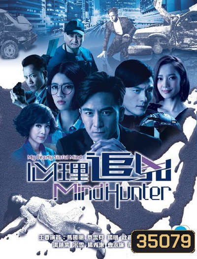 My Dearly Sinful Mind มายด์ฮันเตอร์ จิตสังหาร ( 28 ตอนจบ )