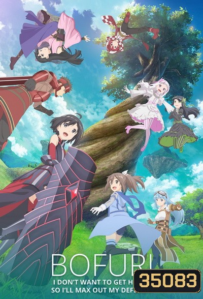 Itai no wa Iya nano de Bougyoryoku ni Kyokufuri Shitai to Omoimasu น้องโล่สายแทงก์ แกร่งเกินร้อย (Bofuri) EP 1-12 [END]