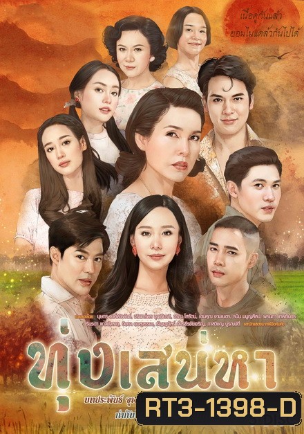 ทุ่งเสน่หา ( EP.1-19 จบ )
