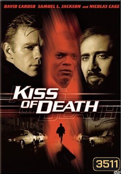 Kiss of Death โค่นถนนสายอิทธิพล