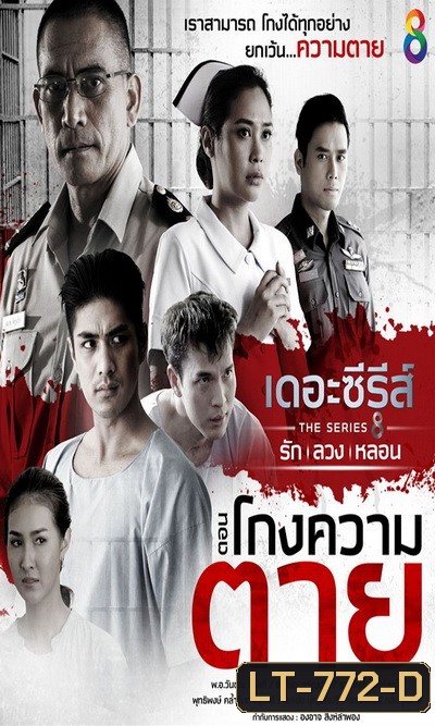 [1] เดอะซีรีส์ รัก ลวง หลอน ตอน โกงความตาย