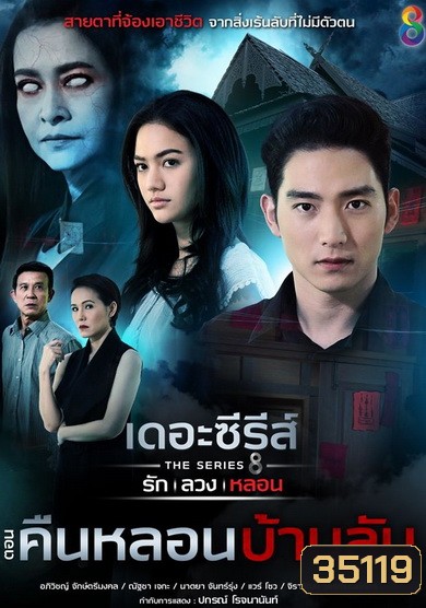 [7] เดอะซีรีส์ รัก ลวง หลอน ตอน คืนหลอนบ้านลับ
