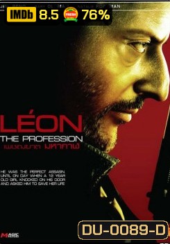 Leon The Professional เพชฌฆาต มหากาฬ
