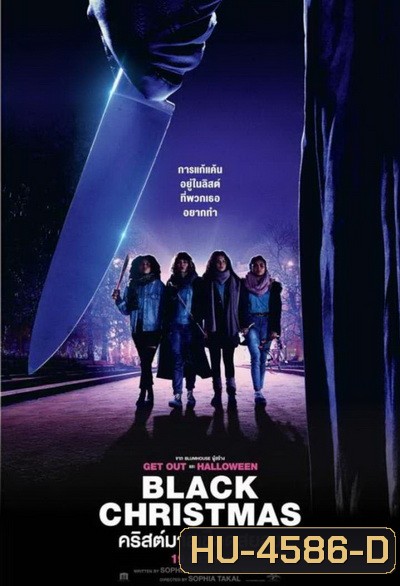 Black Christmas (2019) คริสต์มาสเชือดสยอง