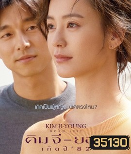 Kim Ji-Young Born (1982) คิม จี-ยอง เกิดปี 82
