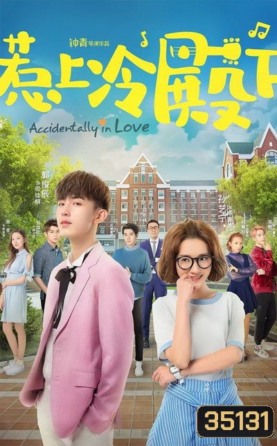 Accidentally In Love ปิ๊งปุบปับ ตกหลุมรักเลย