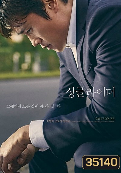 A Single Rider (2017) ทางเดินที่โดดเดี่ยว