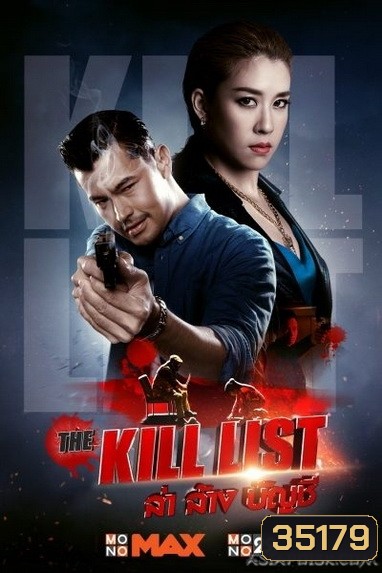 The Kill List (2020) ล่า ล้าง บัญชี