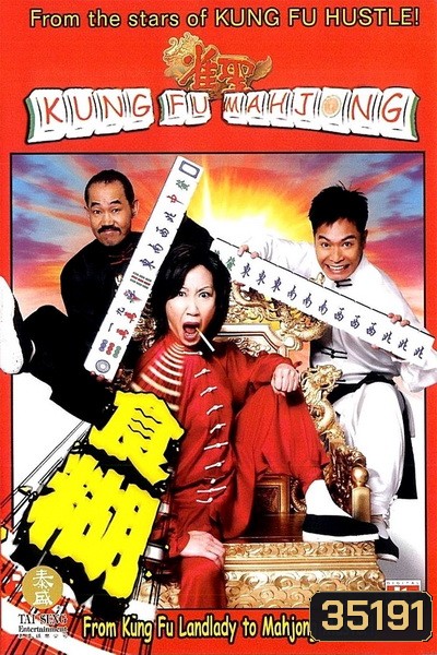 Kung Fu Mahjong 1 (2005) คนเล็กนกกระจอกเทวดา ภาค 1