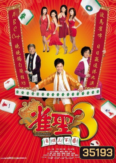 คนเล็กนกกระจอกเทวดา ภาค 3 Kung Fu Mahjong 3 2007