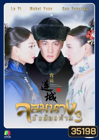 จอมนางวังต้องห้าม 3 (53 ตอนจบ)