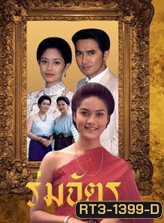 ร่มฉัตร (2538) (ฉัตรชัย เปล่งพานิช, สินจัย หงษ์ไทย)