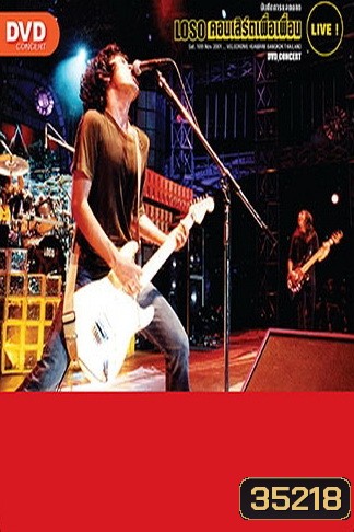 คอนเสิร์ต โลโซ เพื่อเพื่อน (Loso For Friend) 10 พฤศจิกายน พ.ศ. 2544