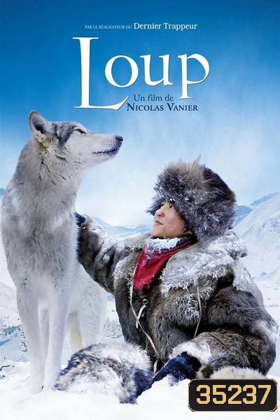 Loup ผจญภัยสุดขอบฟ้าหมาป่าเพื่อนรัก (2009)