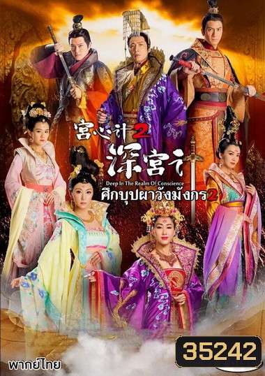 Deep In The Realm of Conscience 2 ศึกบุปผา วังมังกร ภาค 2 ( EP.29-36 จบ )