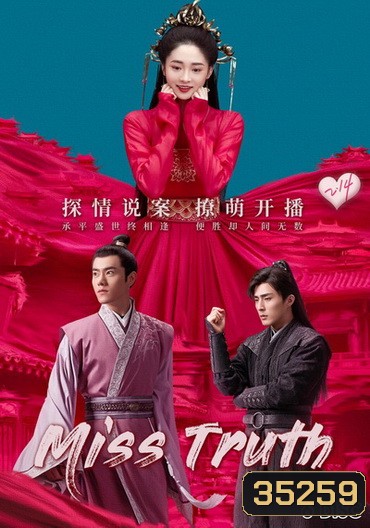 Miss Truth นิติเวชสาวยอดนักสืบ ( 36 ตอนจบ )