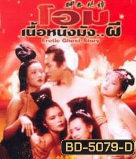 โอมเนื้อหนังมังผี 1 Erotic Ghost Story 1 (1990)