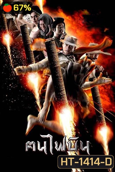 ฅนไฟบิน Fire Warriors (2006)