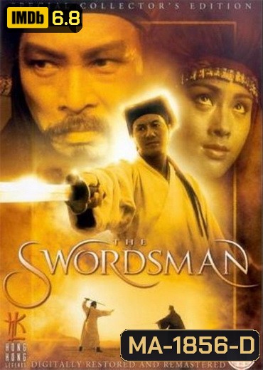 Swordsman 1 (1990) เดชคัมภีร์เทวดา 1