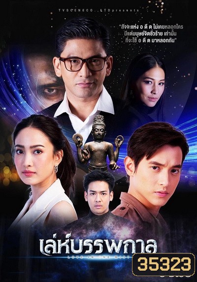 เล่ห์บรรพกาล ( ตอนที่ 1-14 จบ )