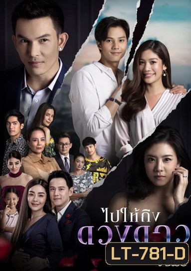 ไปให้ถึงดวงดาว ( Ep.1-24End )