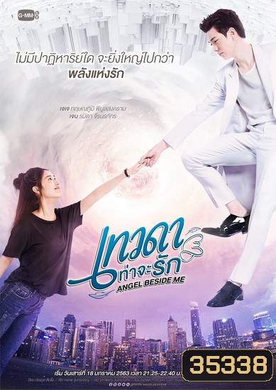 Angel Beside Me เทวดาท่าจะรัก (GMMTV) EP.1-12 จบ