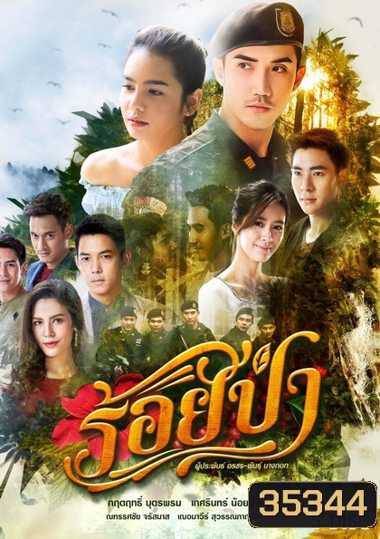 ร้อยป่า ( ตอนที่ 1-17 จบ )