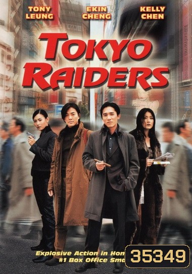 Tokyo Raiders 2000 พยัคฆ์สำอางค์ ผ่าโตเกียว