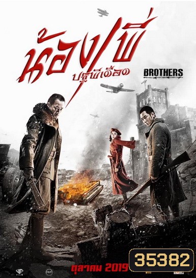 BROTHERS น้อง พี่ ปฐพีเดือด