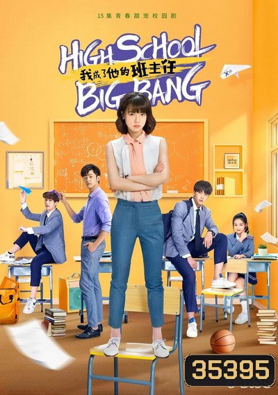High School Big Bang คุณครูมือใหม่ ปราบก๊วนแสบ ( 15 ตอนจบ )