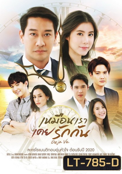 เหมือนเราเคยรักกัน Deja Vu ( ตอนที่ 1-22 จบ )