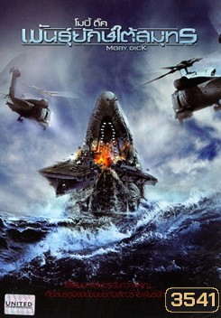 Moby Dick โมบี้ ดิ๊ค พันธุ์ยักษ์ใต้สมุทร