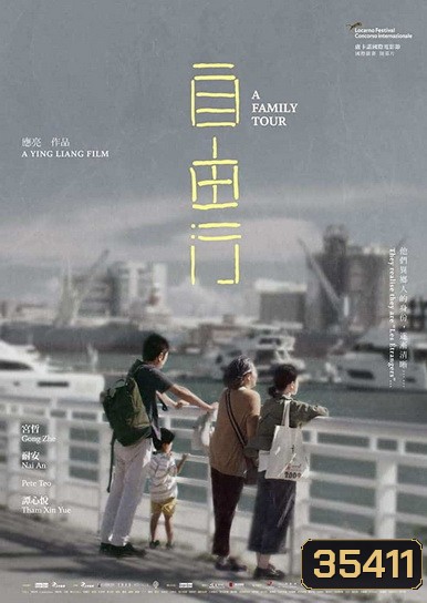 A Family Tour (2018) ทัวร์สนุก สุดเศร้า