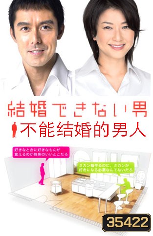 Kekkon Dekinai Otoko 2 มัดหัวใจนายเวอร์จิ้น ซีซั่น 2 (10 ตอนจบ)