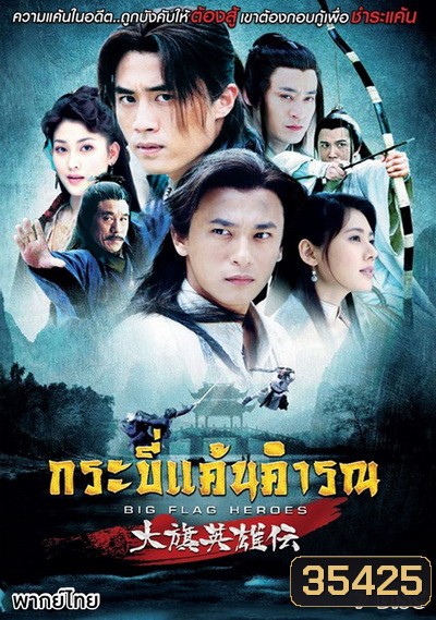Big Flag Heroes กระบี่แค้นคำรณ (EP.1-41 END)