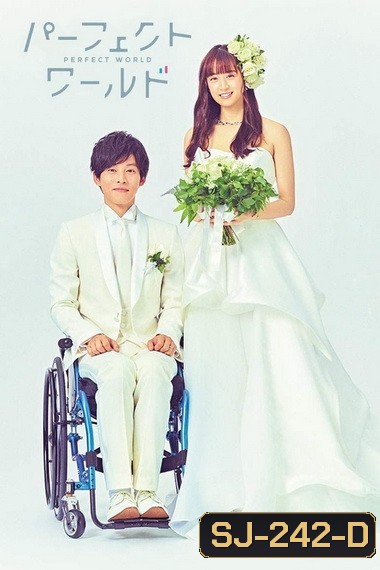 Perfect World ปาฏิหาริย์โลกใบนี้ที่มีเธอ 2019 (EP.1 - 10 END)