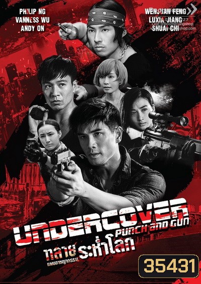 Undercover Punch and Gun ทลายแผนอาชญกรรมระห่ำโลก