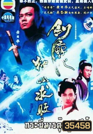 Tokkow devil sword กระบี่มารต๊กโกวฉิวไป๊