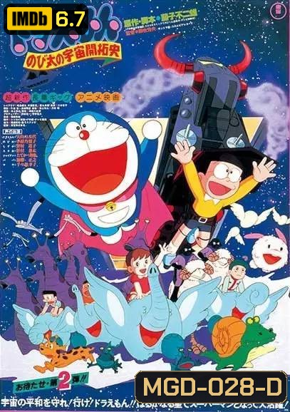 Doraemon The Movie 2 โดเรมอน เดอะมูฟวี่ โนบิตะนักบุกเบิกอวกาศ (1981)