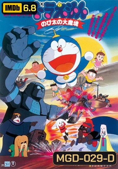 Doraemon The Movie 3 โดเรมอน เดอะมูฟวี่ ตะลุยแดนมหัศจรรย์ (1982)