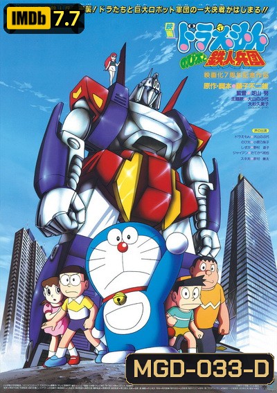 Doraemon The Movie 7 โดเรมอน เดอะมูฟวี่ สงครามหุ่นเหล็ก (ผจญกองทัพมนุษย์เหล็ก) (1986)