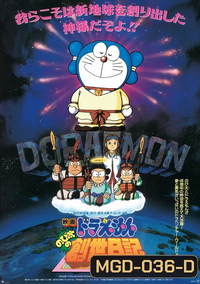 Doraemon The Movie 16 โดเรมอน เดอะมูฟวี่ บันทึกการสร้างโลก (ตำนานการสร้างโลก) (1995)