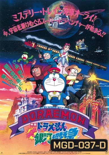 Doraemon The Movie 17 โดเรมอน เดอะมูฟวี่ ผจญภัยสายกาแล็คซี่ (รถด่วนสายทางช้างเผือก) (1996)