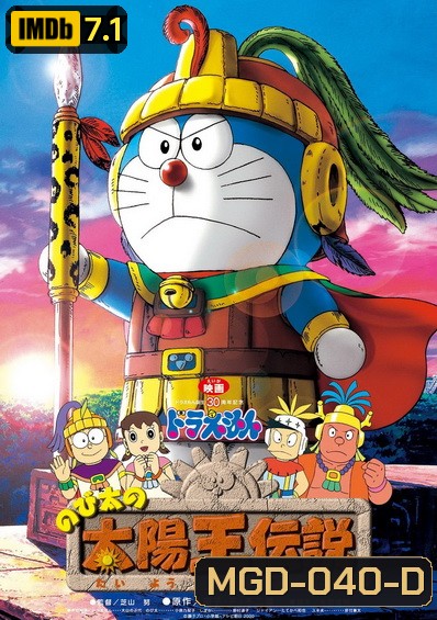 Doraemon The Movie 21 โดเรมอน เดอะมูฟวี่ ตำนานสุริยกษัตริย์ (ตำนานเทพสุริยา) (2000)