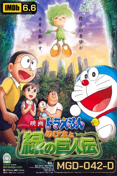 Doraemon: Nobita and the Green Giant Legend (The Movie 28) โดราเอมอน เดอะ มูฟวี่ โนบิตะกับตำนานยักษ์พฤกษา (2008)