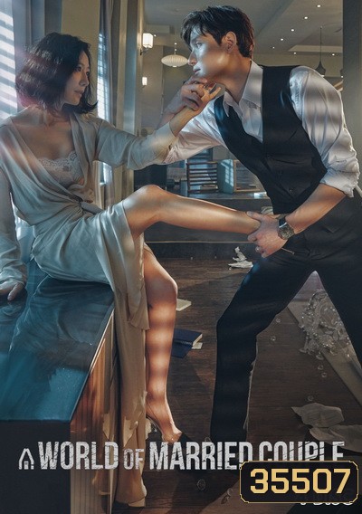 A World of Married Couple รักร้อน ซ่อนเสน่หา ( 16 ตอนจบ )