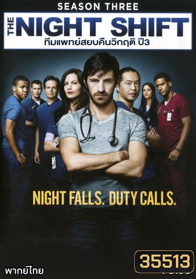 The Night Shift Season 3 ทีมแพทย์สยบคืนวิกฤติ ปี 3 ( 13 ตอนจบ )