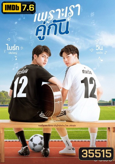 เพราะเราคู่กัน 2gether The Series GMM25 ( Ep.1-13End )