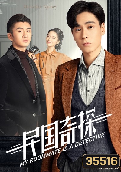 My Roommate is a Detective (2020) ยอดนักสืบแห่งยุคสาธารณรัฐจีน ( 36 ตอนจบ )