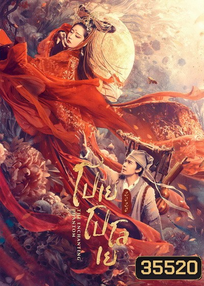 The Enchanting Phantom โปเยโปโลเย 2020